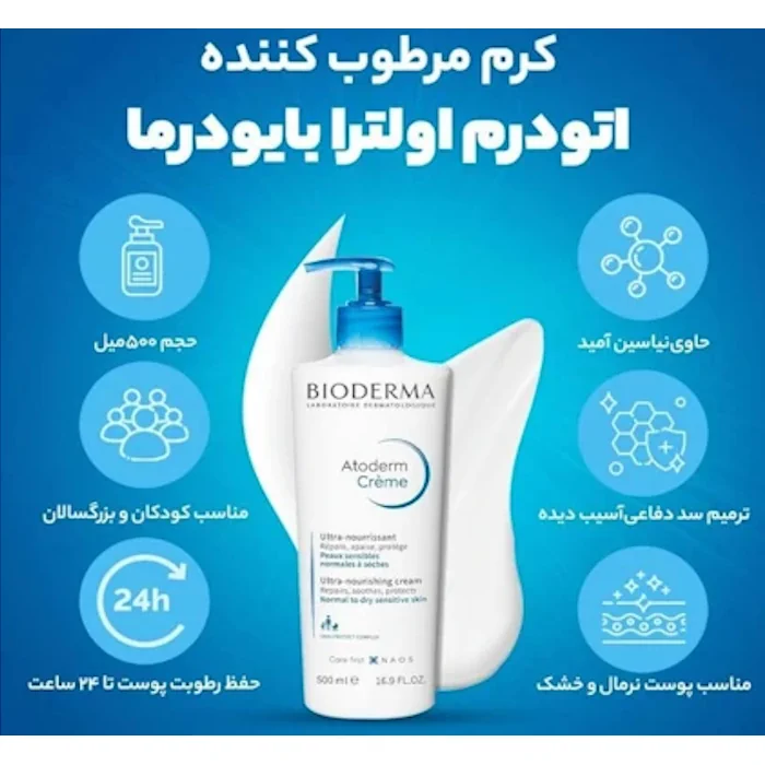 کرم مرطوب کننده اتودرم اولترا بایودرما حجم 500 میل