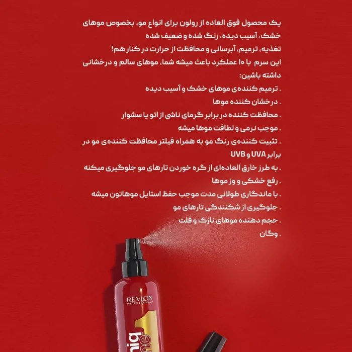 اسپری موی 10 کاره یونیک وان رولون قرمز حجم ۱۵۰ میل